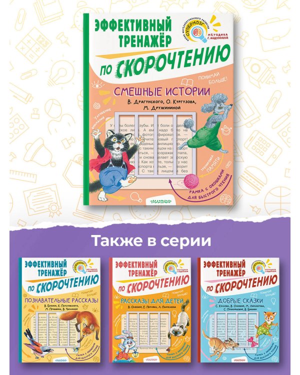 Добрые сказки. Эффективный тренажер по скорочтению