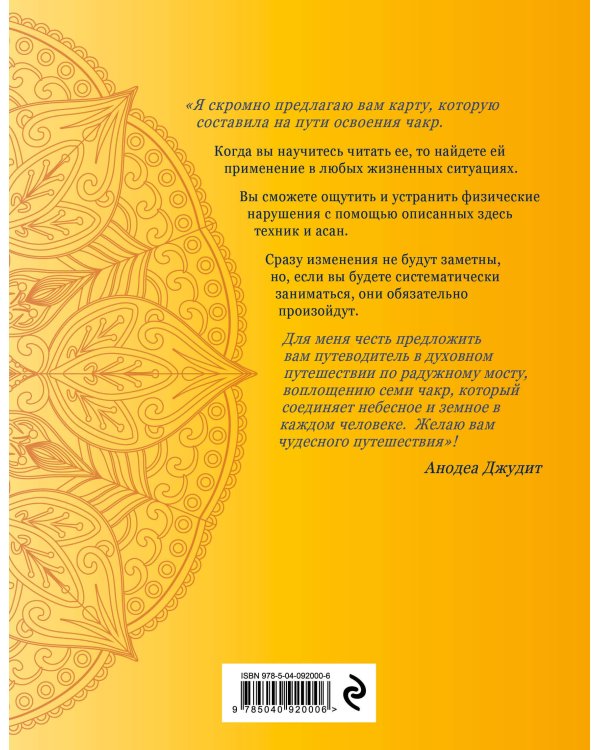 Чакра-йога. Глубинный путь к духовному пробуждению.
