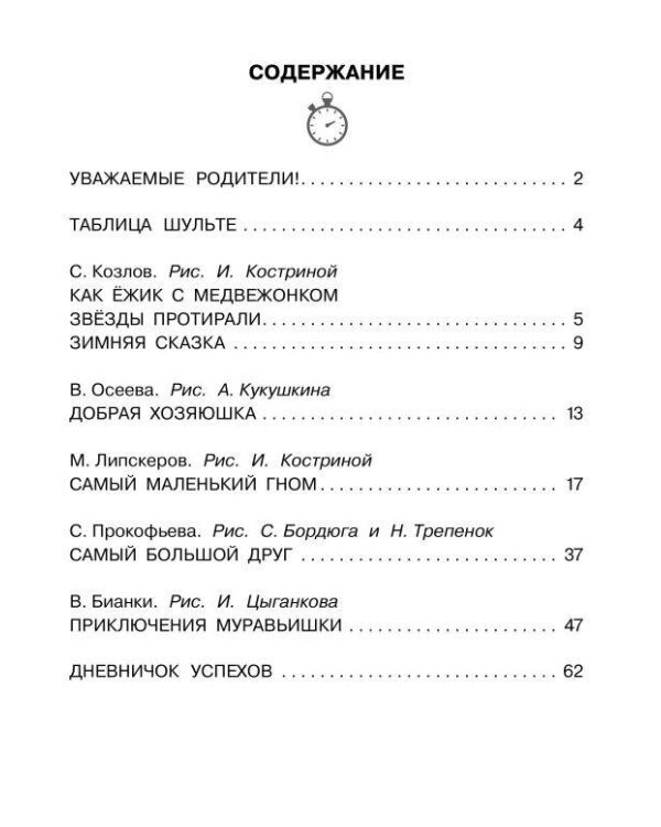 Добрые сказки. Эффективный тренажер по скорочтению