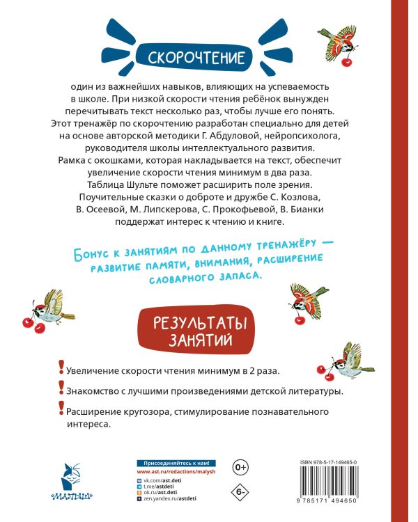 Добрые сказки. Эффективный тренажер по скорочтению