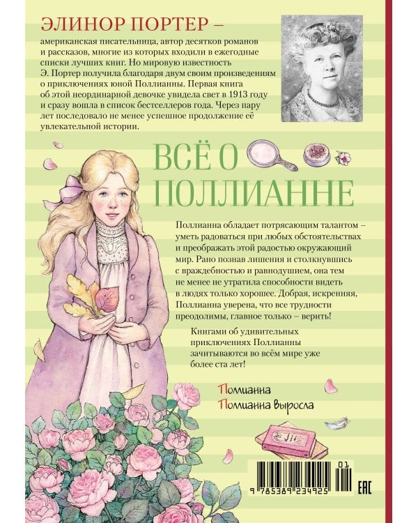 Всё о Поллианне