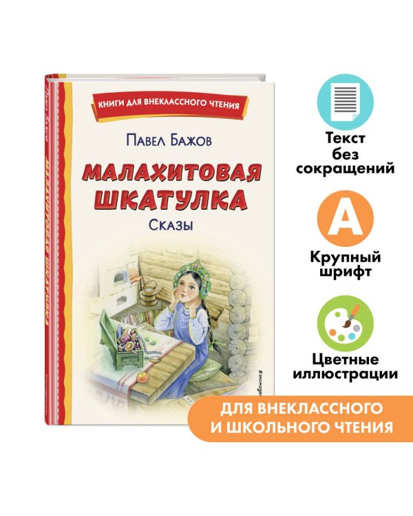 Малахитовая шкатулка. Сказы