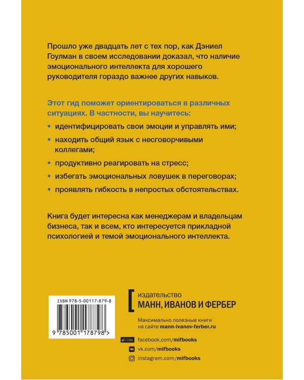 HBR Guide. Эмоциональный интеллект