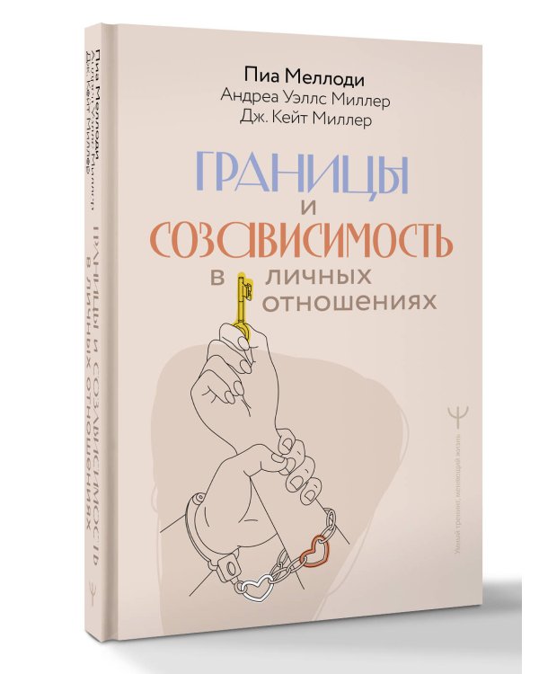 Границы и созависимость в личных отношениях