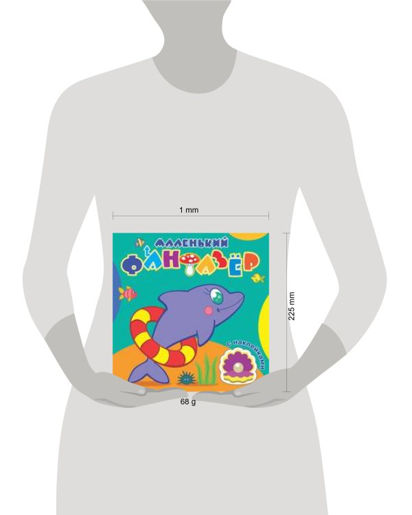 "Быстрый дельфин".Сравни две картинки и сделай их с помощью наклеек и карандашей одинаковыми.Развивающая раскраска с  наклейками. 12 страниц плюс 2 ст