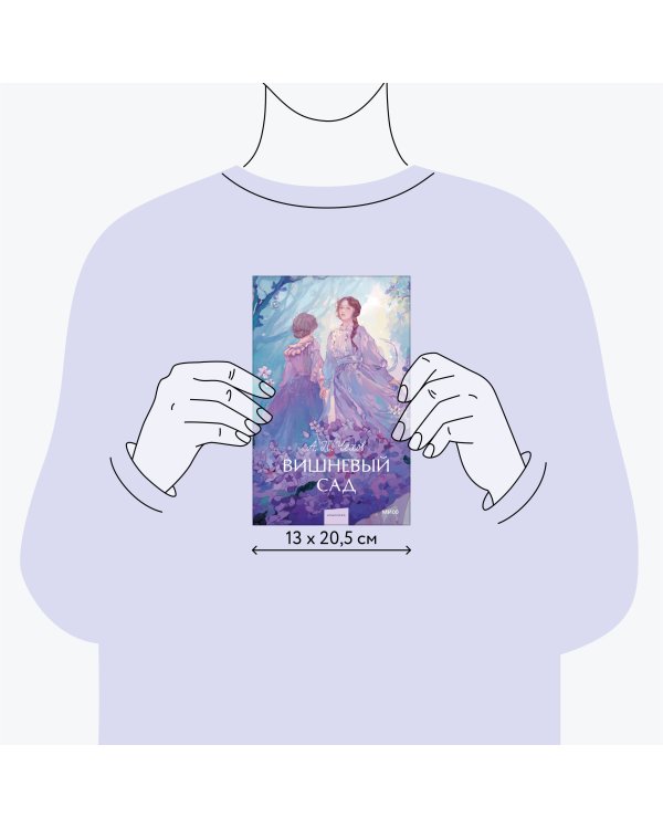 Вишневый сад. Вечные истории. Young Adult