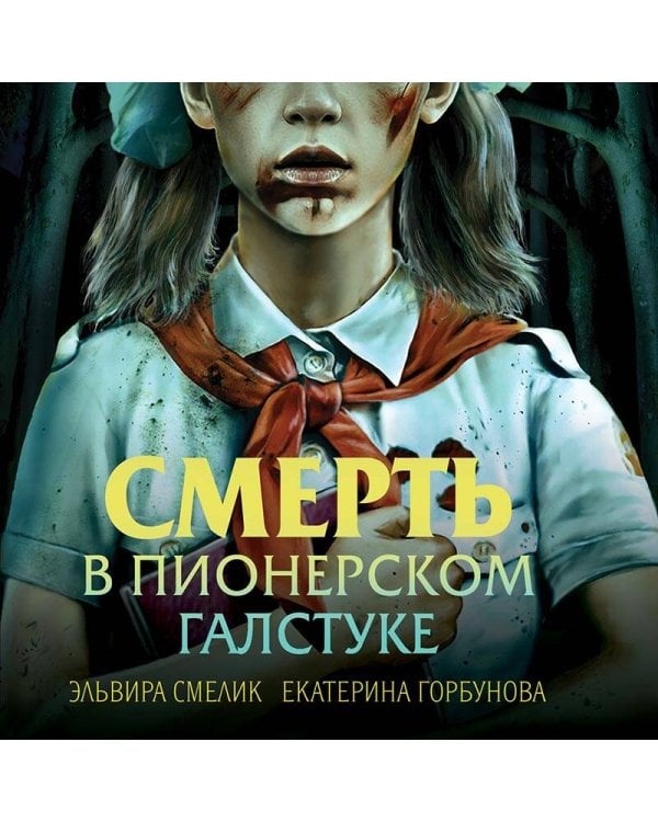 Смерть в пионерском галстуке
