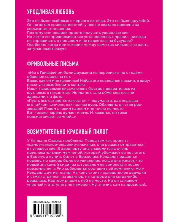 Возмутительно горячие истории. Комплект из 3-х книг (Уродливая любовь + Фривольные письма + Возмутительно красивый пилот)