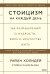 Стоицизм на каждый день. 366 размышлений о мудрости, воле и искусстве жить