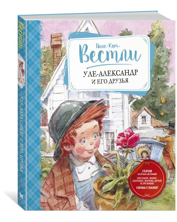 Уле-Александр и его друзья