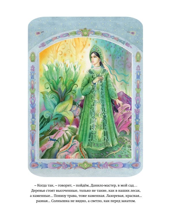 Малахитовая шкатулка. Сказы