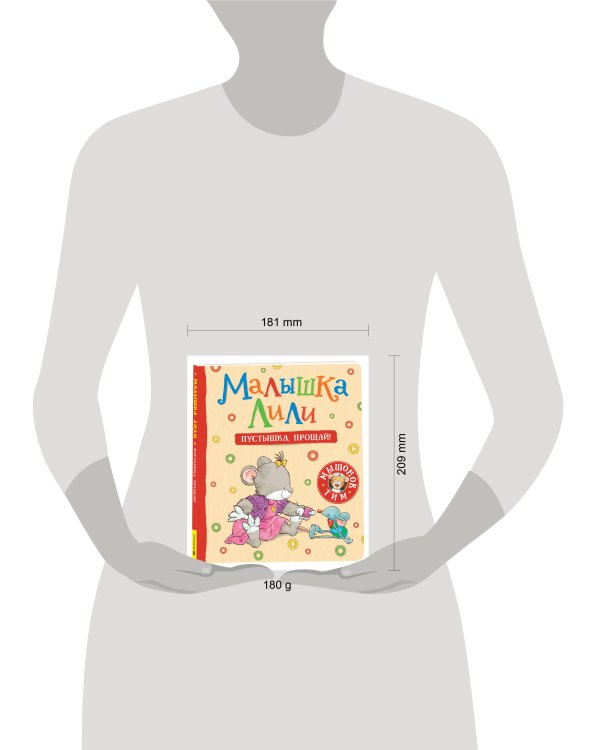 Малышка Лили. Пустышка, прощай!