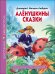 ШКОЛЬНАЯ БИБЛИОТЕКА. АЛЁНУШКИНЫ СКАЗКИ (Д. Мамин-Сибиряк)