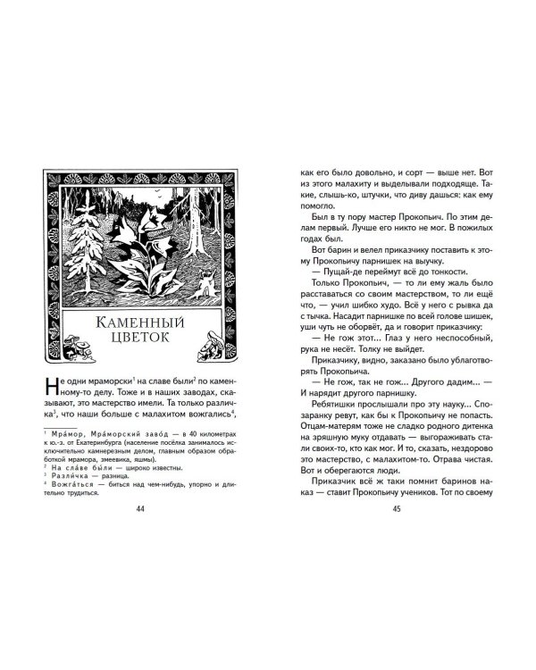 Малахитовая шкатулка. Сказы