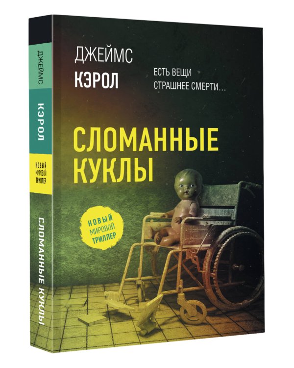 Сломанные куклы