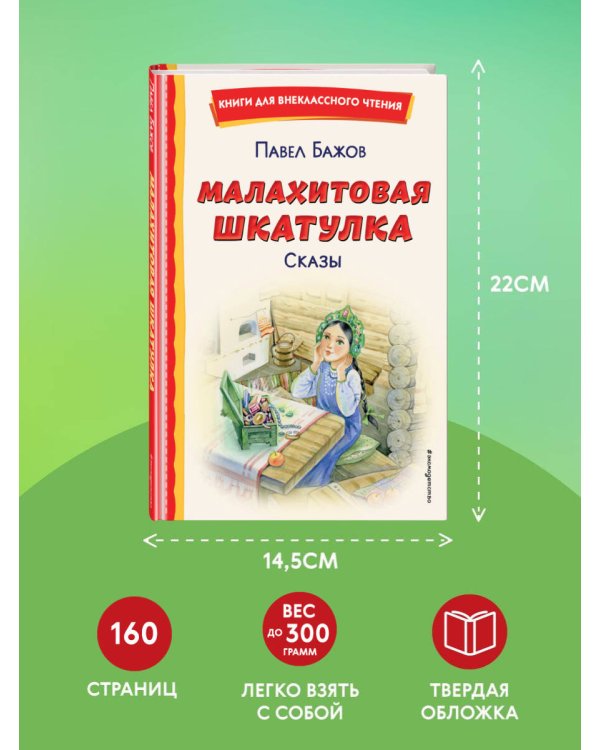 Малахитовая шкатулка. Сказы (ил. Т. Ляхович, Е. Шафранской)