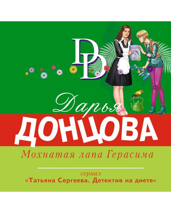 Мохнатая лапа Герасима