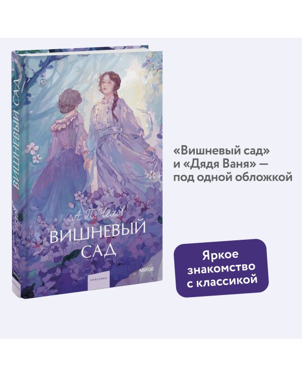 Вишневый сад. Вечные истории. Young Adult