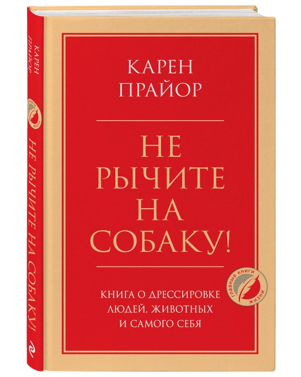 Не рычите на собаку! Книга о дрессировке людей, животных и самого себя