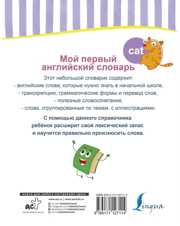 Мой первый английский словарь