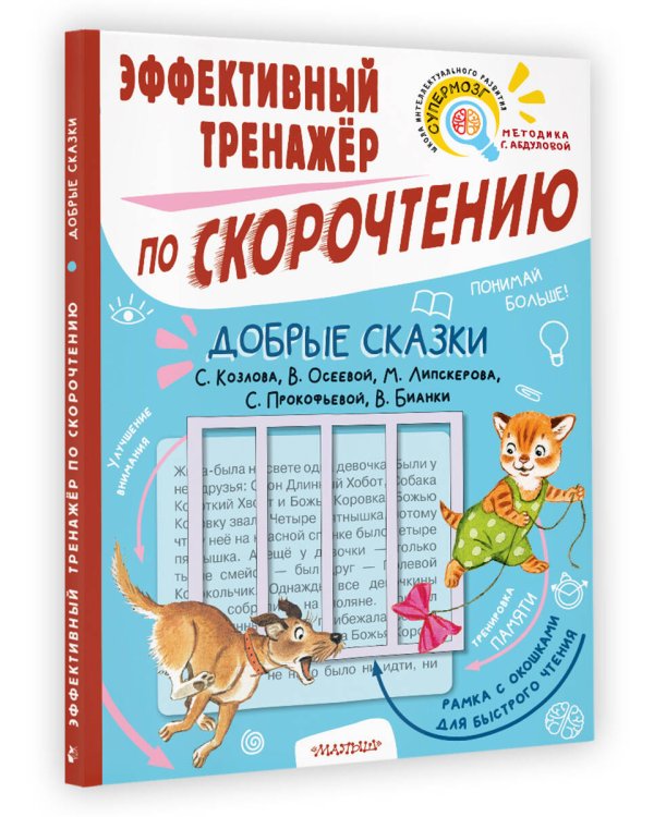 Добрые сказки. Эффективный тренажер по скорочтению