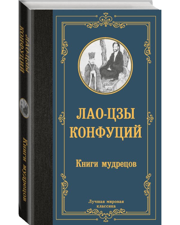 Книги мудрецов