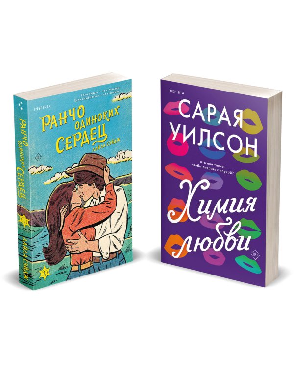 Комплект из 2-х книг (Ранчо одиноких сердец + Химия любви)