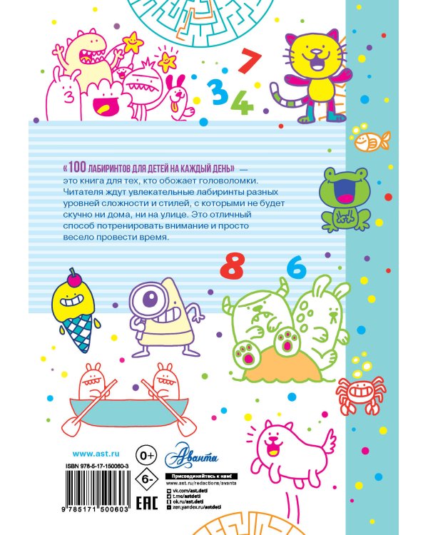 100 лабиринтов для детей на каждый день