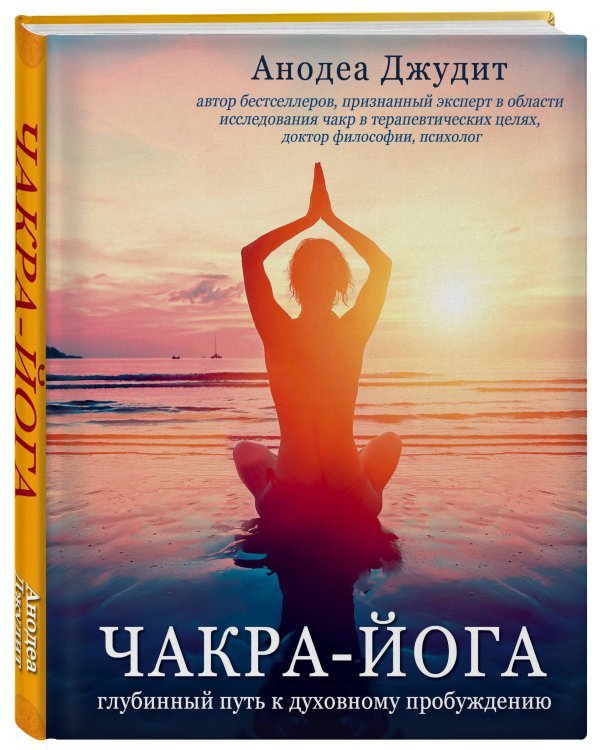 Чакра-йога. Глубинный путь к духовному пробуждению.