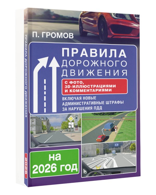 Правила дорожного движения с фото, 3D-иллюстрациями и комментариями на 2026 год