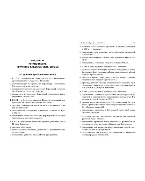 ЕГЭ-2025. История. Задания с развёрнутым ответом. Сборник заданий