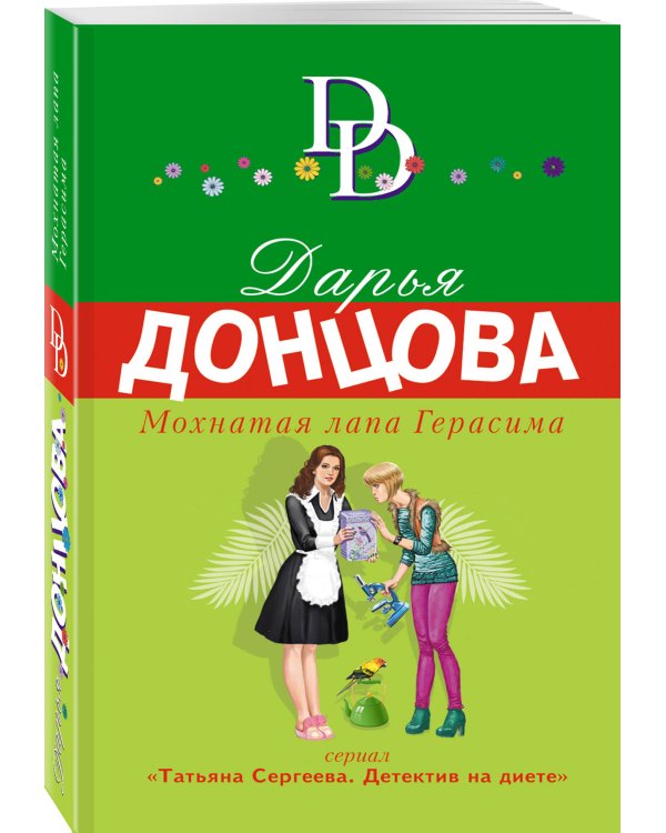 Мохнатая лапа Герасима