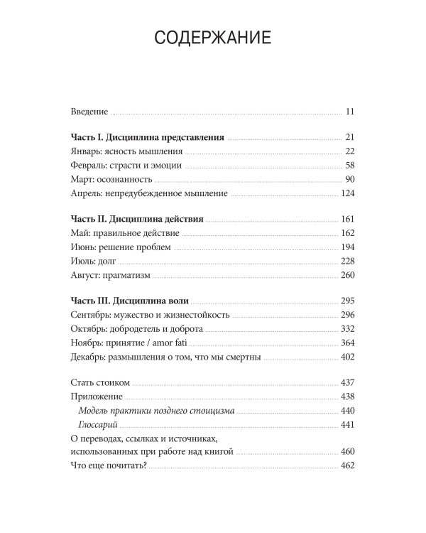 Стоицизм на каждый день. 366 размышлений о мудрости, воле и искусстве жить