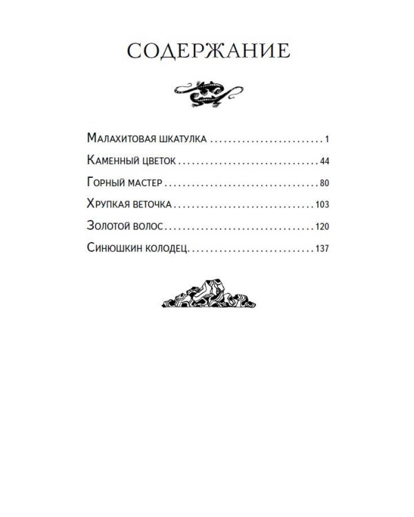 Малахитовая шкатулка. Сказы