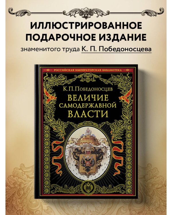 Величие самодержавной власти (обнов. и перераб. изд.)