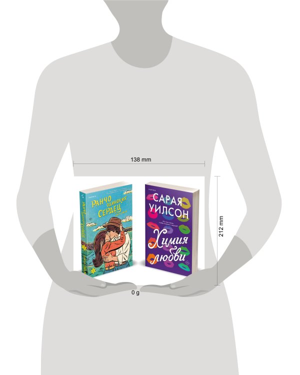 Комплект из 2-х книг (Ранчо одиноких сердец + Химия любви)