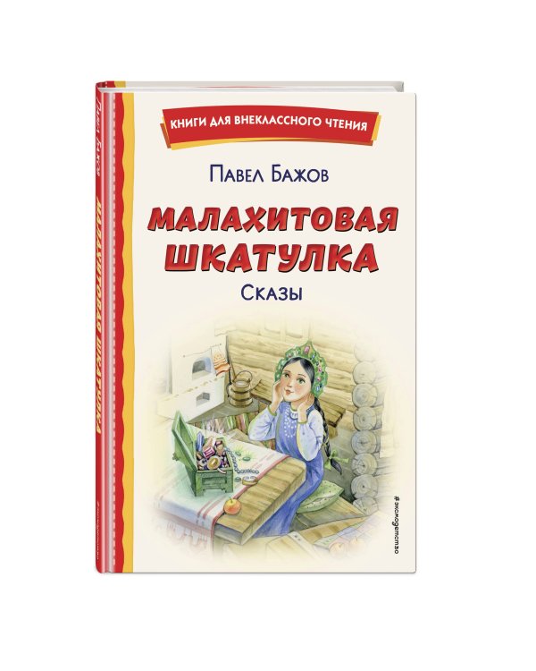 Малахитовая шкатулка. Сказы