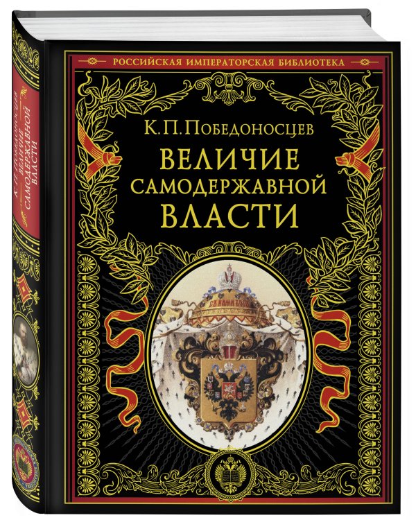 Величие самодержавной власти (обнов. и перераб. изд.)