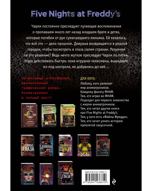 ФНАФ Неправильные. Графический роман (#2)