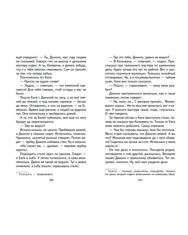 Малахитовая шкатулка. Сказы