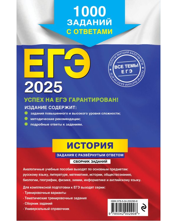 ЕГЭ-2025. История. Задания с развёрнутым ответом. Сборник заданий