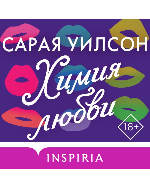 Комплект из 2-х книг (Ранчо одиноких сердец + Химия любви)