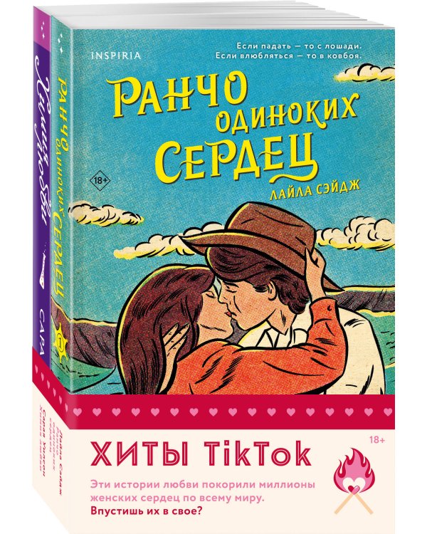 Комплект из 2-х книг (Ранчо одиноких сердец + Химия любви)