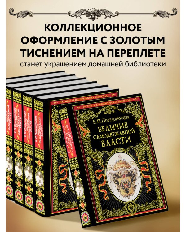 Величие самодержавной власти (обнов. и перераб. изд.)