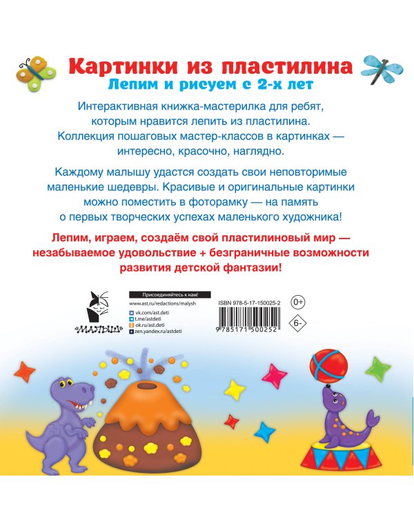 Картинки из пластилина. Лепим и рисуем с 2 - х лет