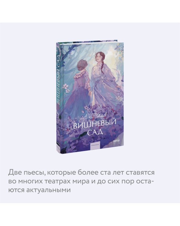 Вишневый сад. Вечные истории. Young Adult