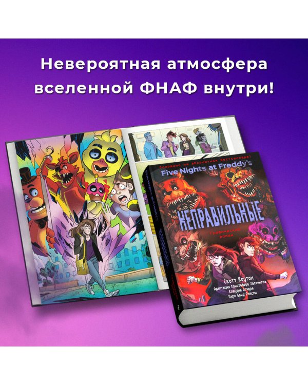 ФНАФ Неправильные. Графический роман (#2)