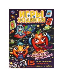 Космические лабиринты.  Активити ходилка-раскраска.   210х285 мм. 12 стр.  Умка в кор.50шт
