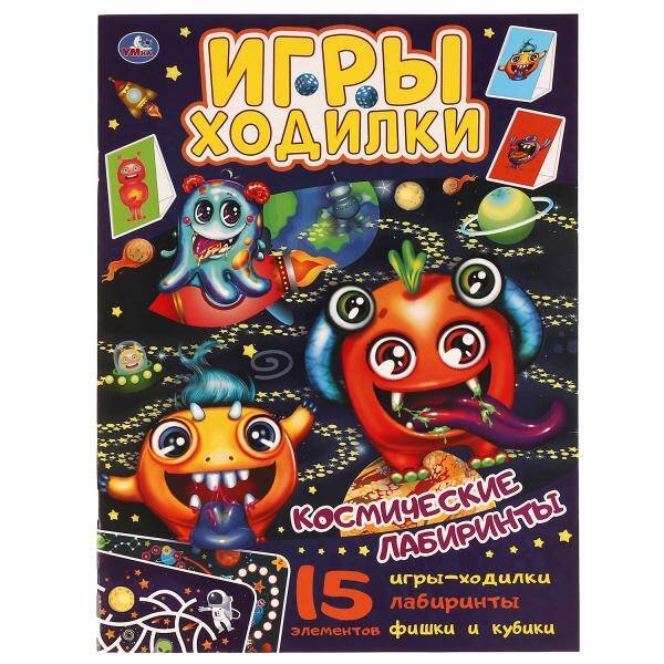 Космические лабиринты.  Активити ходилка-раскраска.   210х285 мм. 12 стр.  Умка в кор.50шт