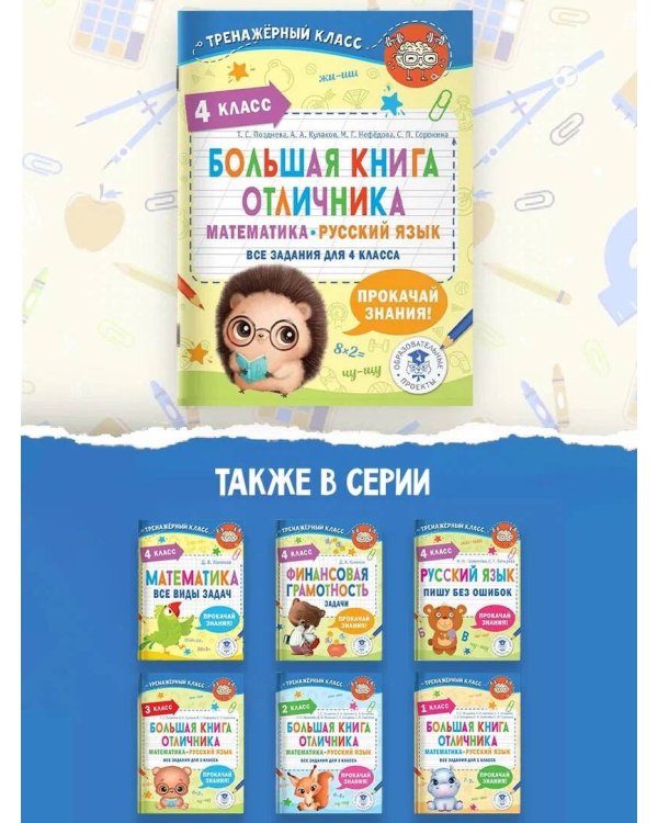 Большая книга отличника. Математика. Русский язык. Все задания для 4 класса